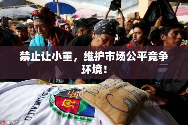 禁止让小重，维护市场公平竞争环境！