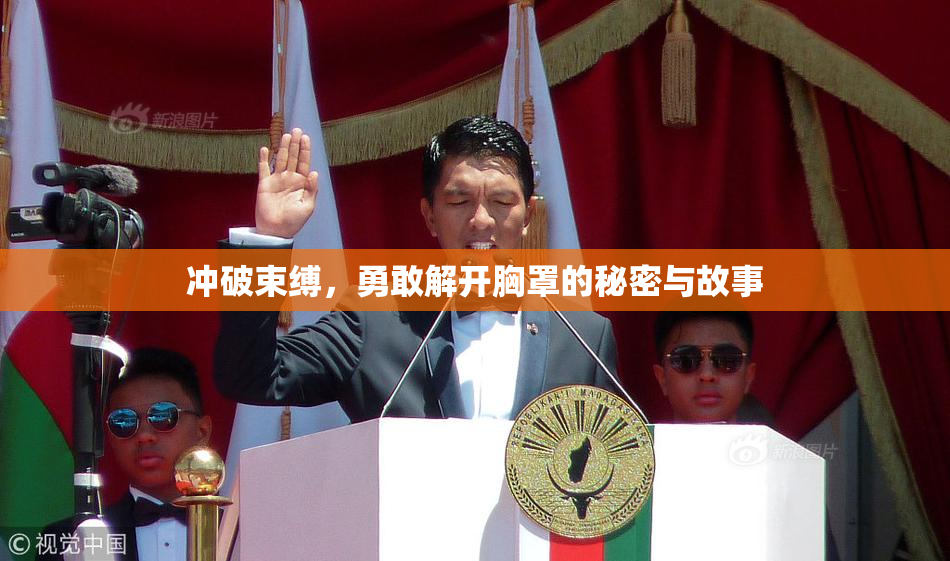 冲破束缚，勇敢解开胸罩的秘密与故事