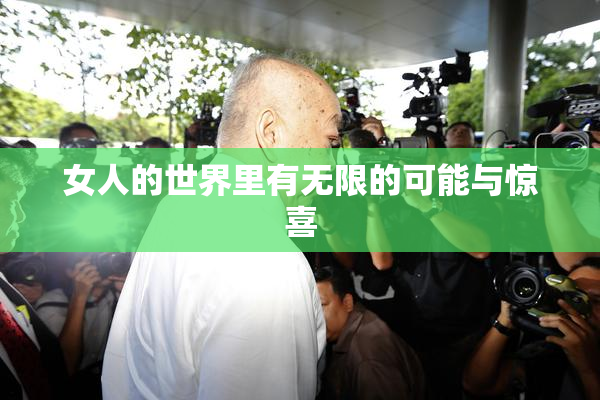 女人的世界里有无限的可能与惊喜