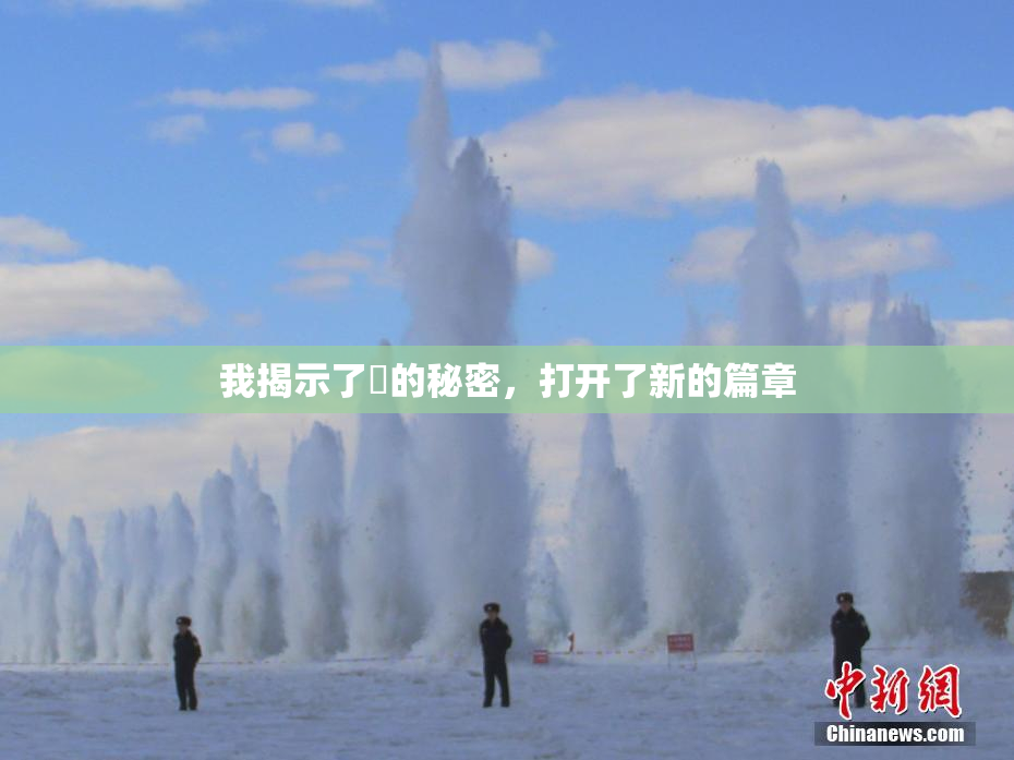 我揭示了妺的秘密，打开了新的篇章