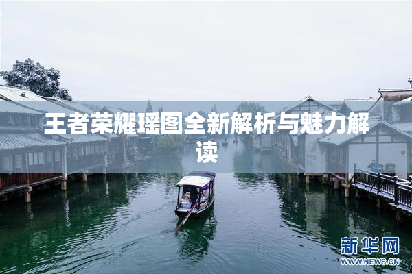 王者荣耀瑶图全新解析与魅力解读