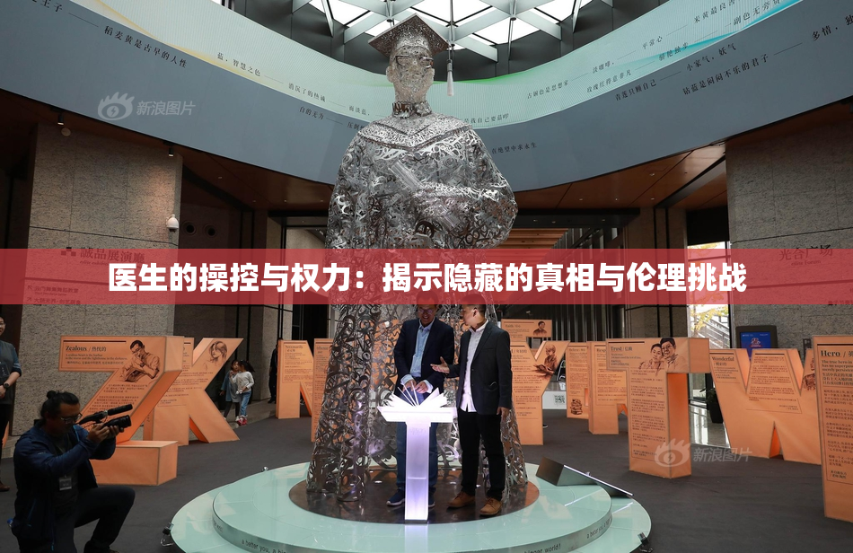 医生的操控与权力：揭示隐藏的真相与伦理挑战