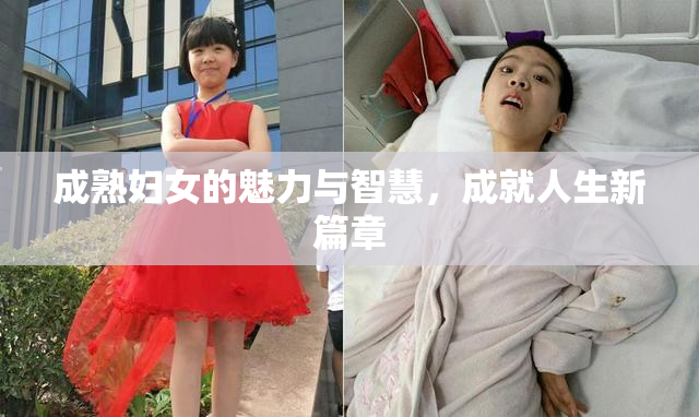 成熟妇女的魅力与智慧，成就人生新篇章