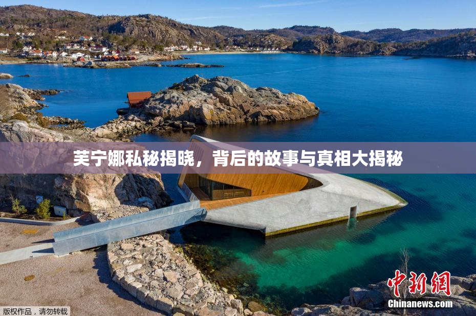 芙宁娜私秘揭晓，背后的故事与真相大揭秘