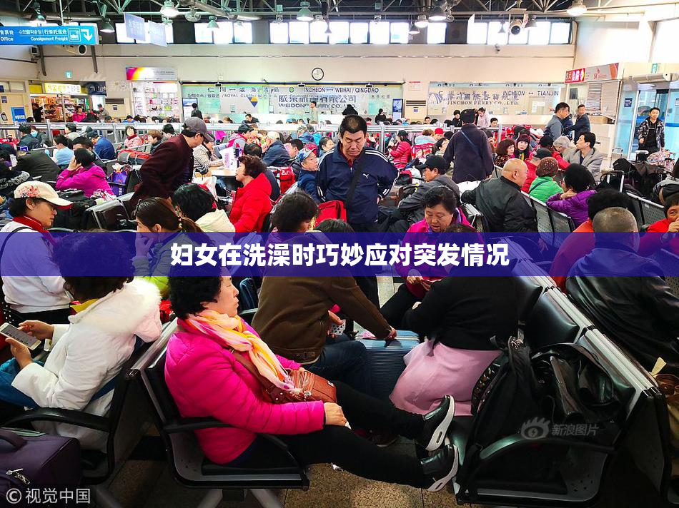 妇女在洗澡时巧妙应对突发情况