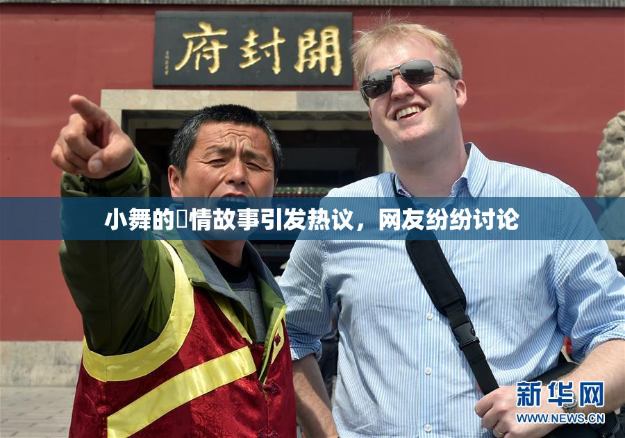 小舞的婬情故事引发热议，网友纷纷讨论