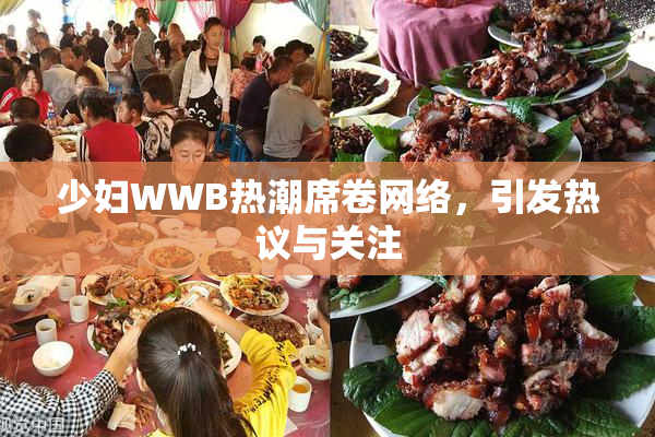 少妇WWB热潮席卷网络，引发热议与关注