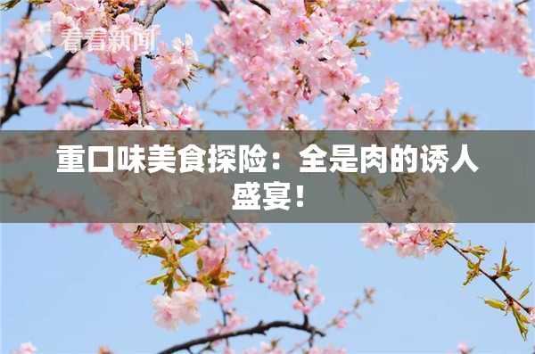重口味美食探险：全是肉的诱人盛宴！