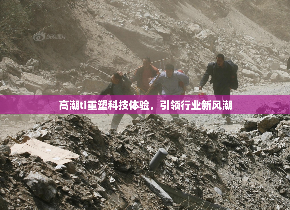 高潮ti重塑科技体验，引领行业新风潮