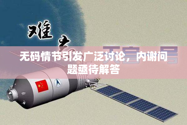 无码情节引发广泛讨论，内谢问题亟待解答
