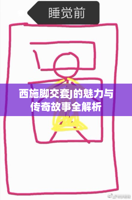 西施脚交套J的魅力与传奇故事全解析