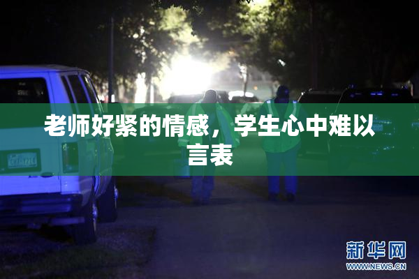 老师好紧的情感，学生心中难以言表