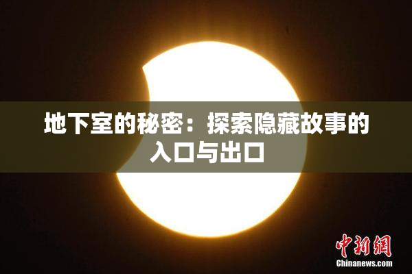 地下室的秘密：探索隐藏故事的入口与出口