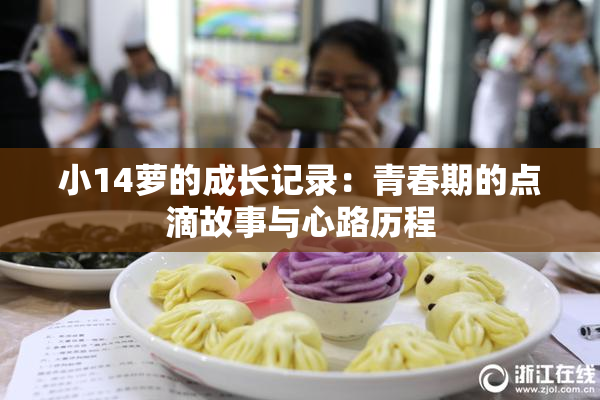 小14萝的成长记录：青春期的点滴故事与心路历程