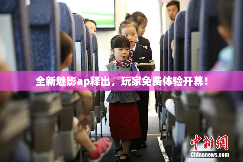 全新魅影ap释出，玩家免费体验开幕！