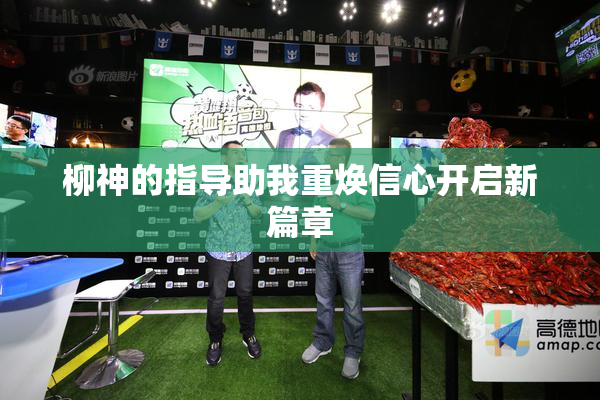 柳神的指导助我重焕信心开启新篇章