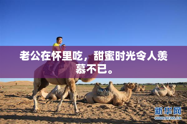 老公在怀里吃，甜蜜时光令人羡慕不已。