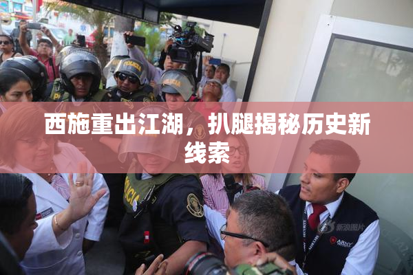 西施重出江湖，扒腿揭秘历史新线索