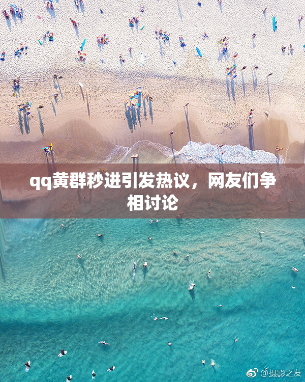 qq黄群秒进引发热议，网友们争相讨论