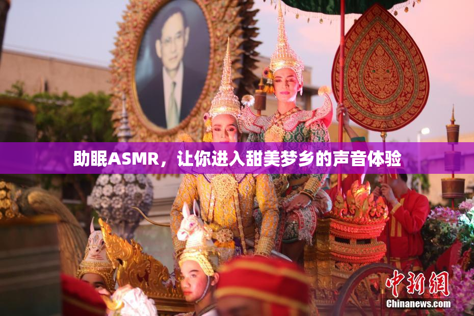 助眠ASMR，让你进入甜美梦乡的声音体验
