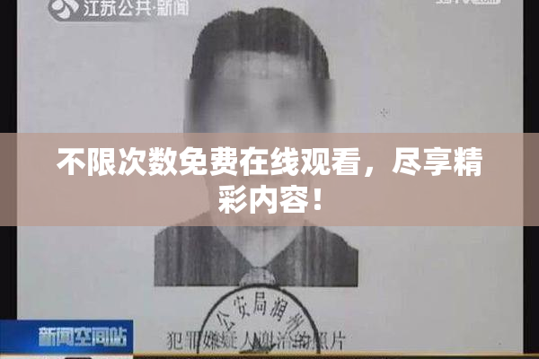 不限次数免费在线观看，尽享精彩内容！