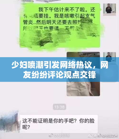 少妇喷潮引发网络热议，网友纷纷评论观点交锋