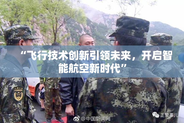 “飞行技术创新引领未来，开启智能航空新时代”