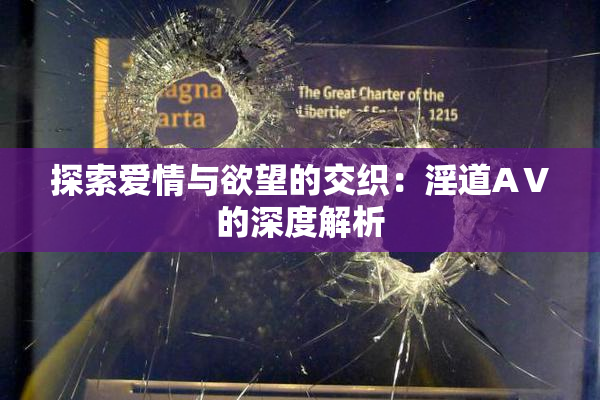 探索爱情与欲望的交织：淫道AⅤ的深度解析