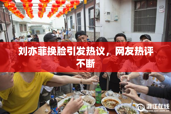 刘亦菲换脸引发热议，网友热评不断
