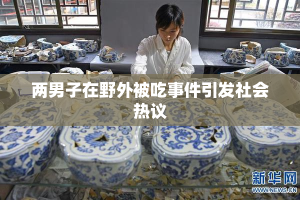 两男子在野外被吃事件引发社会热议