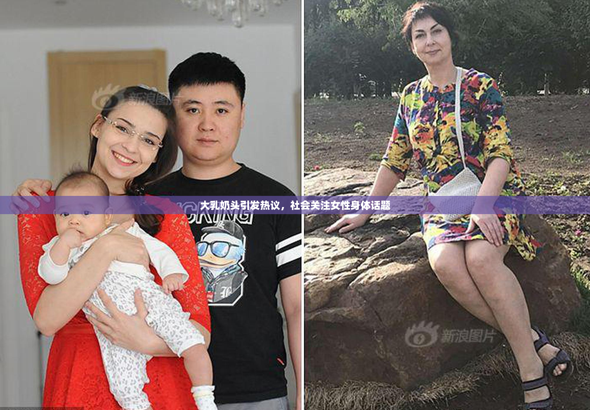 大乳奶头引发热议，社会关注女性身体话题
