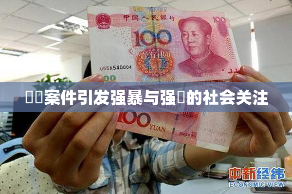 亂倫案件引发强暴与强姦的社会关注