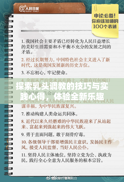 探索乳头调教的技巧与实践心得，体验全新乐趣