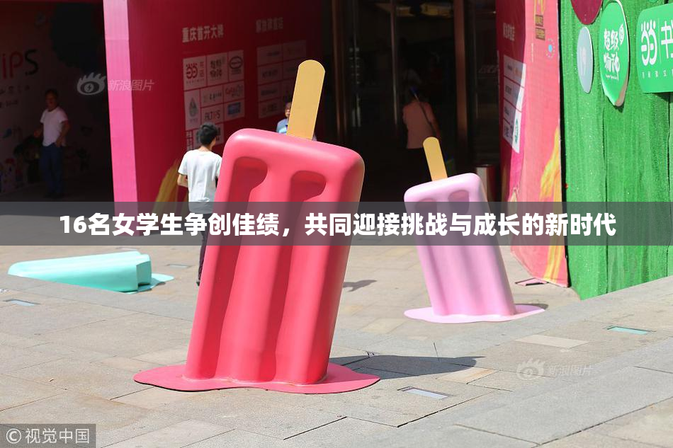 16名女学生争创佳绩，共同迎接挑战与成长的新时代