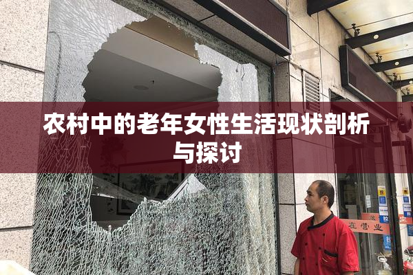 农村中的老年女性生活现状剖析与探讨