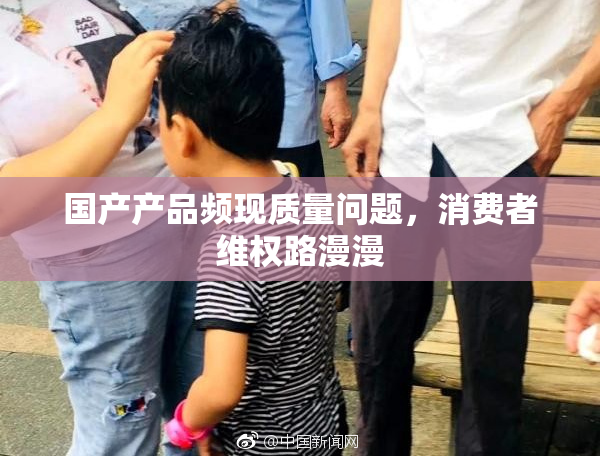 国产产品频现质量问题，消费者维权路漫漫