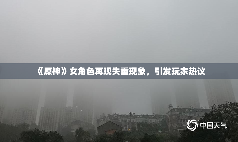 《原神》女角色再现失重现象，引发玩家热议