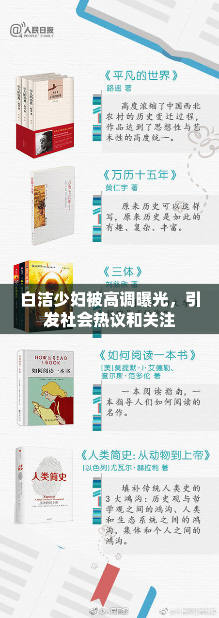 白洁少妇被高调曝光，引发社会热议和关注