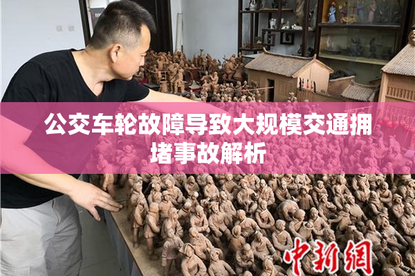 公交车轮故障导致大规模交通拥堵事故解析