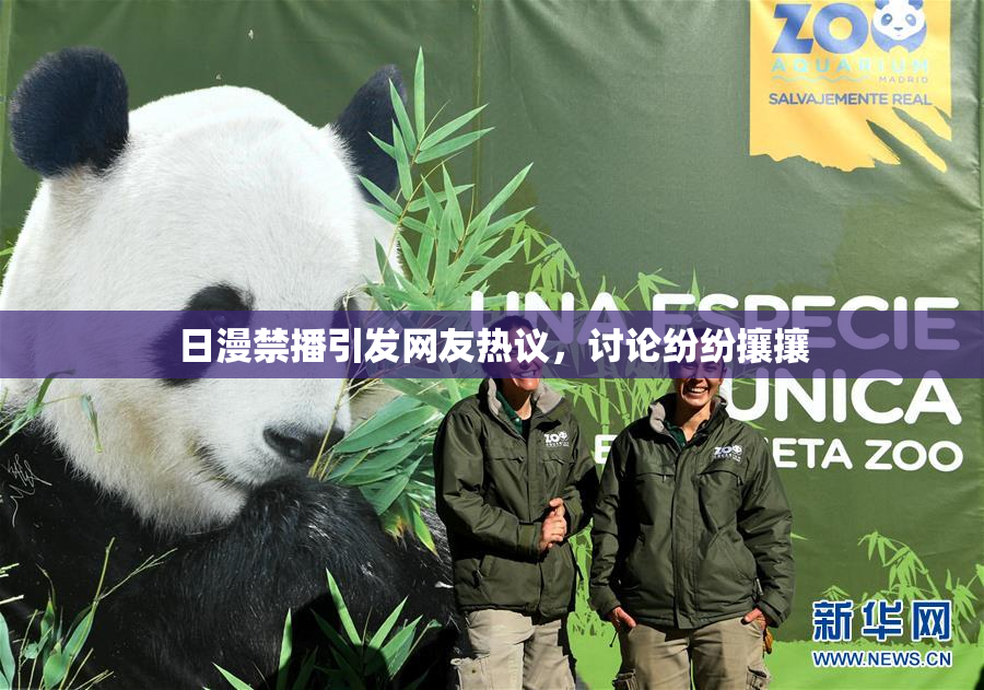 日漫禁播引发网友热议，讨论纷纷攘攘