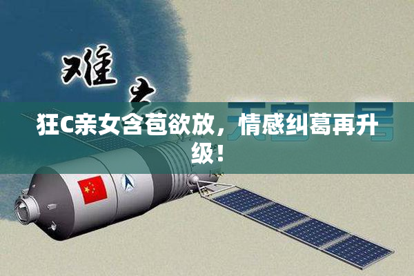 狂C亲女含苞欲放，情感纠葛再升级！