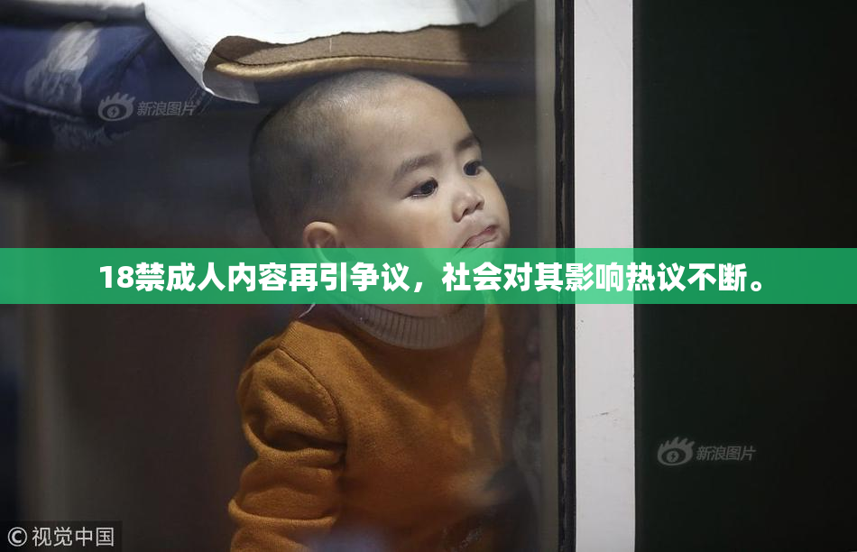 18禁成人内容再引争议，社会对其影响热议不断。