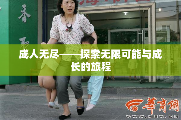 成人无尽——探索无限可能与成长的旅程