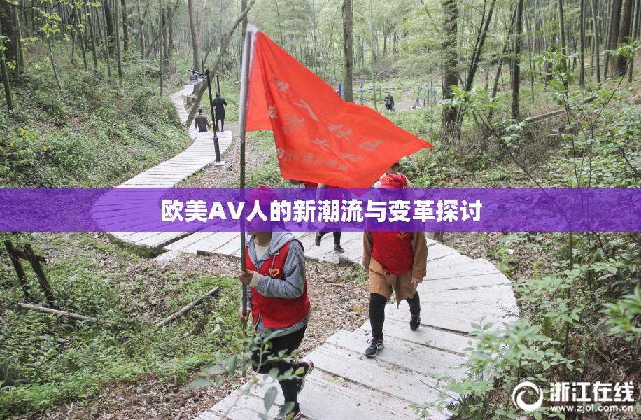 欧美AV人的新潮流与变革探讨