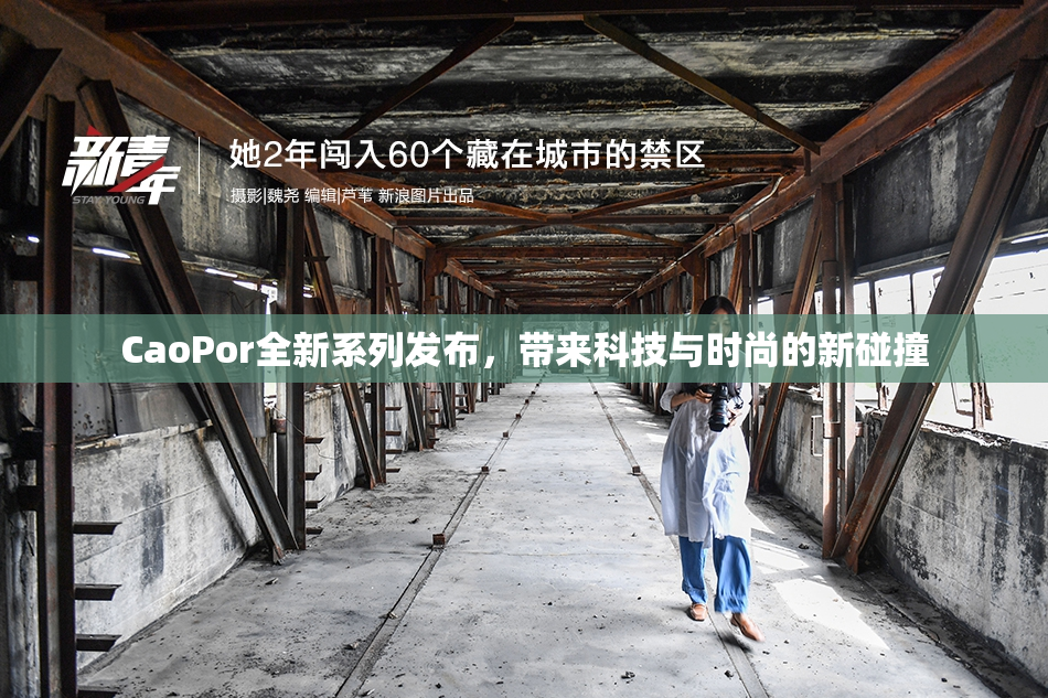 CaoPor全新系列发布，带来科技与时尚的新碰撞
