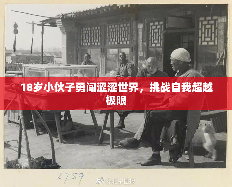 18岁小伙子勇闯涩涩世界，挑战自我超越极限