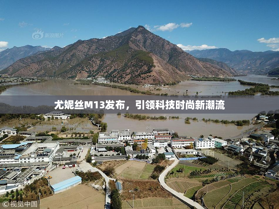 尤妮丝M13发布，引领科技时尚新潮流