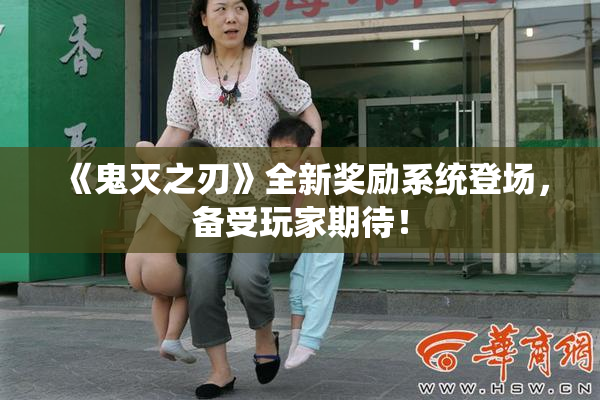 《鬼灭之刃》全新奖励系统登场，备受玩家期待！