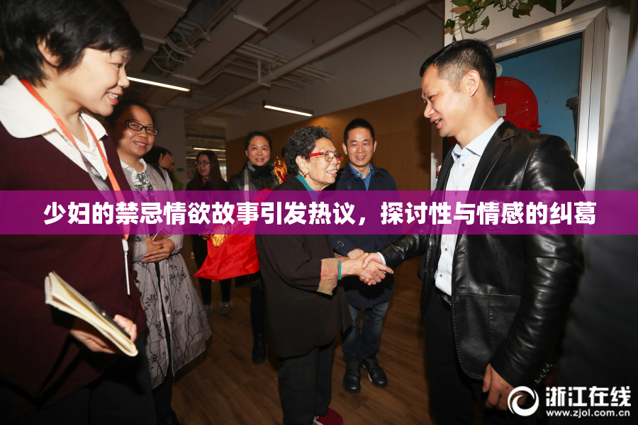 少妇的禁忌情欲故事引发热议，探讨性与情感的纠葛