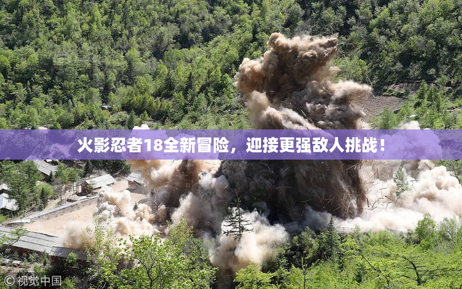 火影忍者18全新冒险，迎接更强敌人挑战！